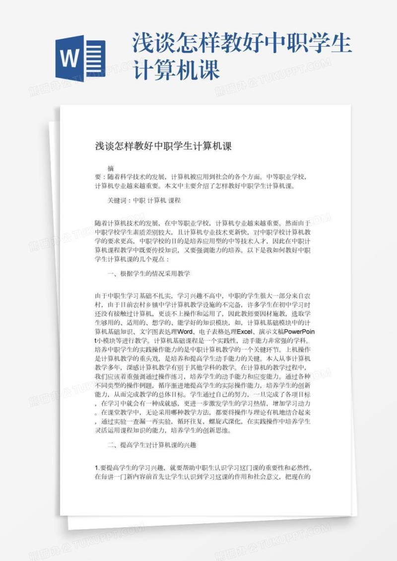 浅谈怎样教好中职学生计算机课