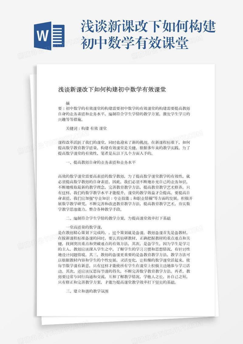 浅谈新课改下如何构建初中数学有效课堂