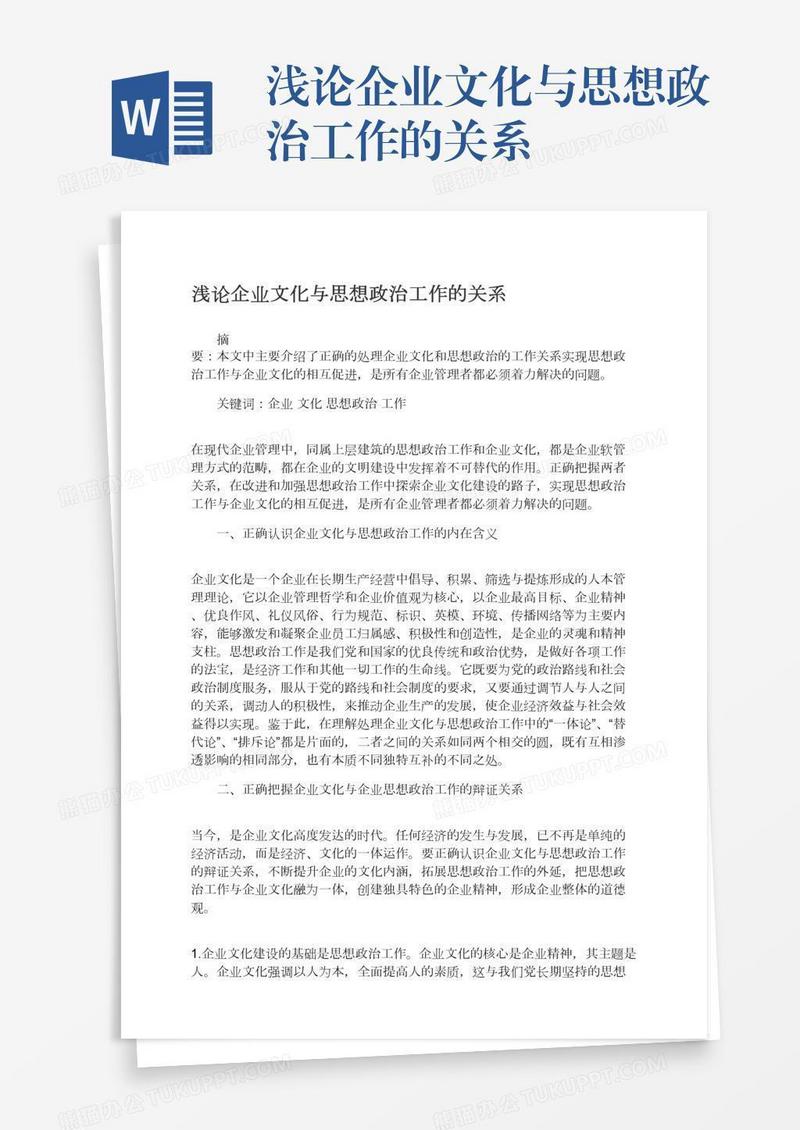 浅论企业文化与思想政治工作的关系