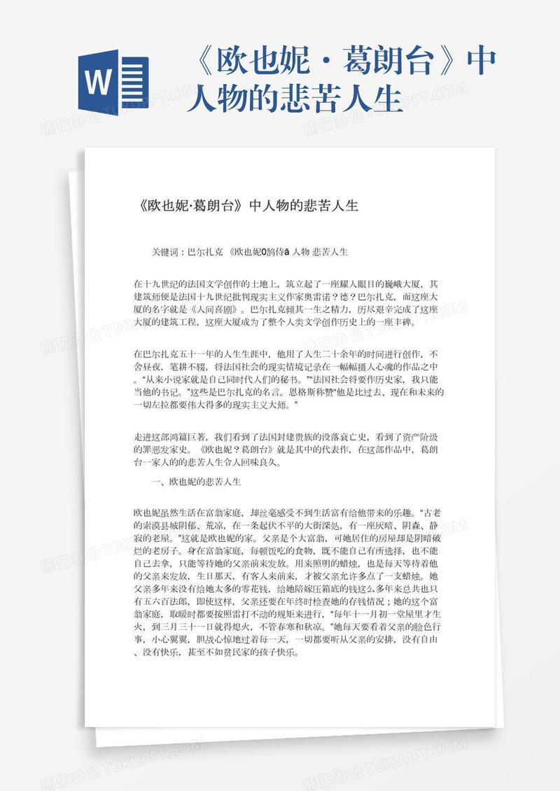 《欧也妮·葛朗台》中人物的悲苦人生