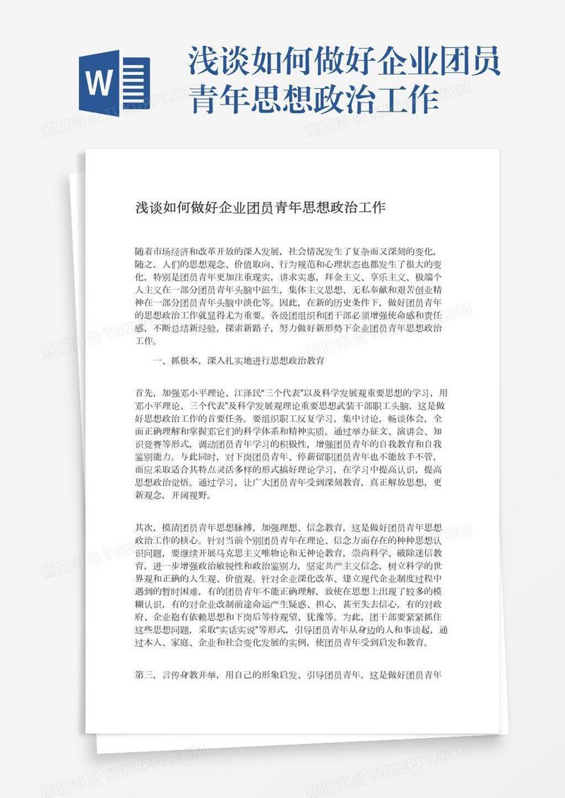 浅谈如何做好企业团员青年思想政治工作