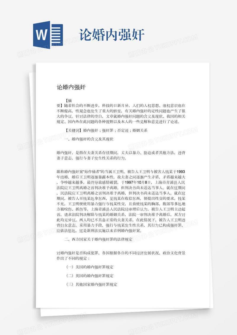 论婚内强奸