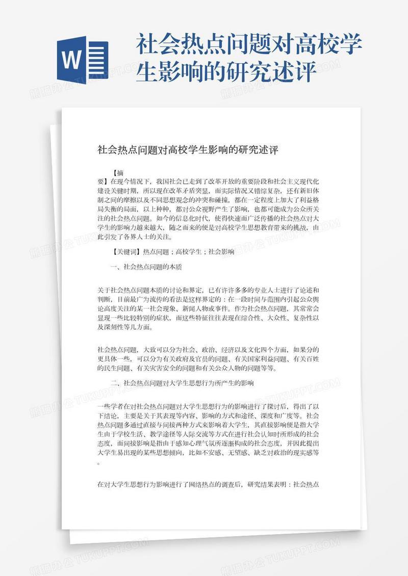 社会热点问题对高校学生影响的研究述评
