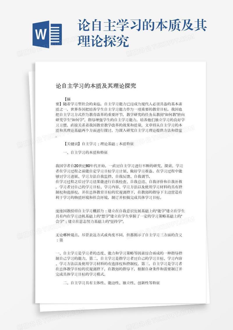 论自主学习的本质及其理论探究