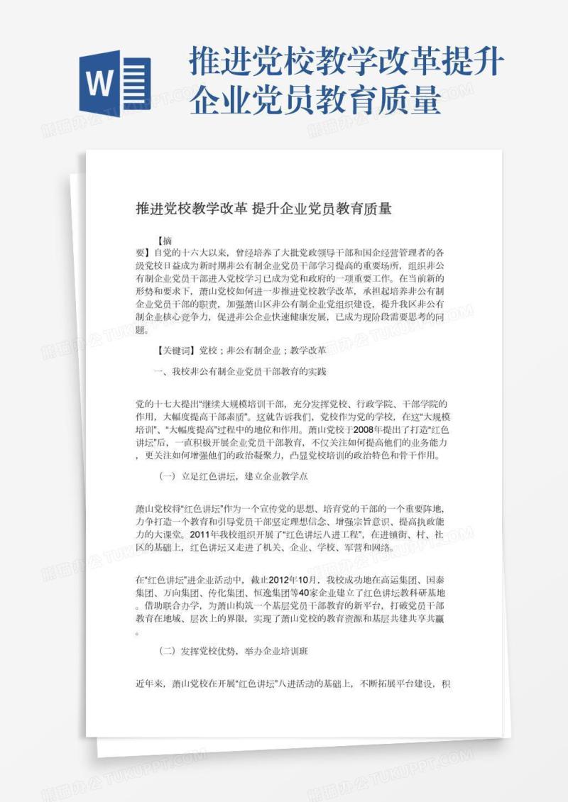推进党校教学改革提升企业党员教育质量