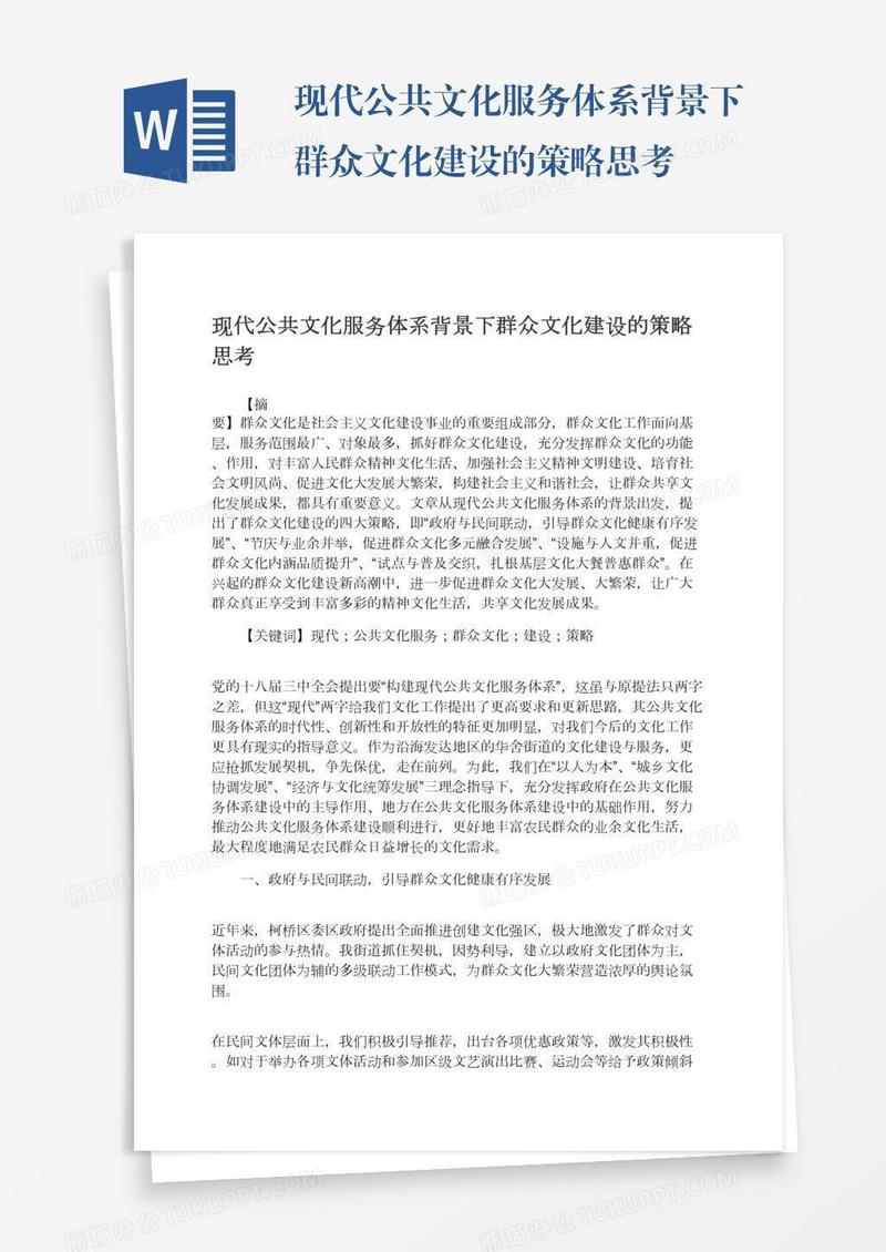 现代公共文化服务体系背景下群众文化建设的策略思考