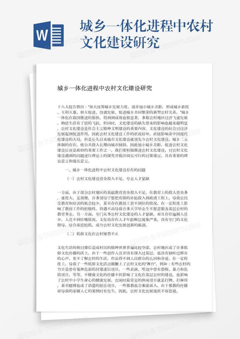 城乡一体化进程中农村文化建设研究