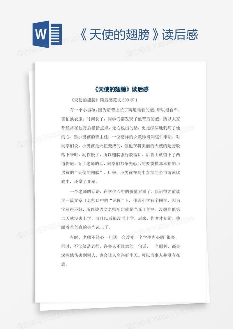 《天使的翅膀》读后感