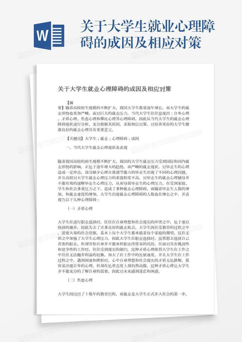 关于大学生就业心理障碍的成因及相应对策