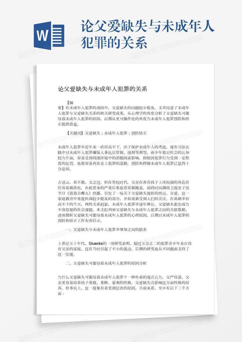 论父爱缺失与未成年人犯罪的关系