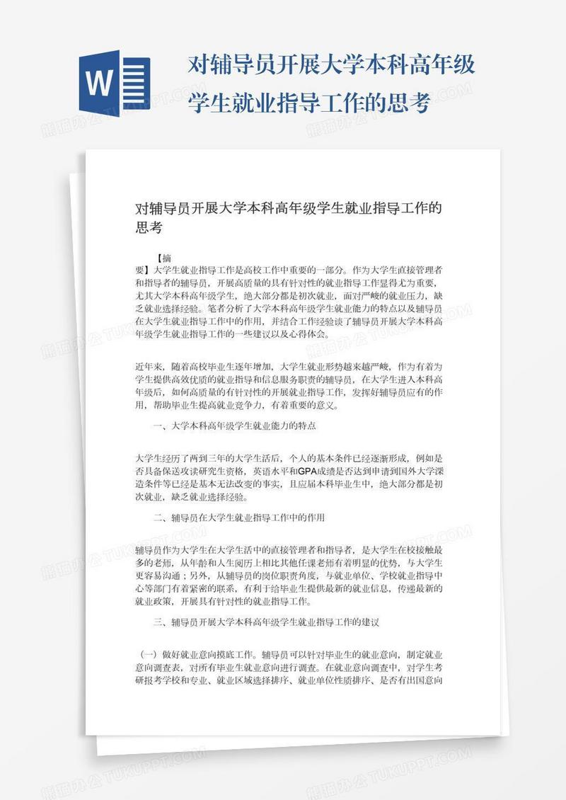 对辅导员开展大学本科高年级学生就业指导工作的思考