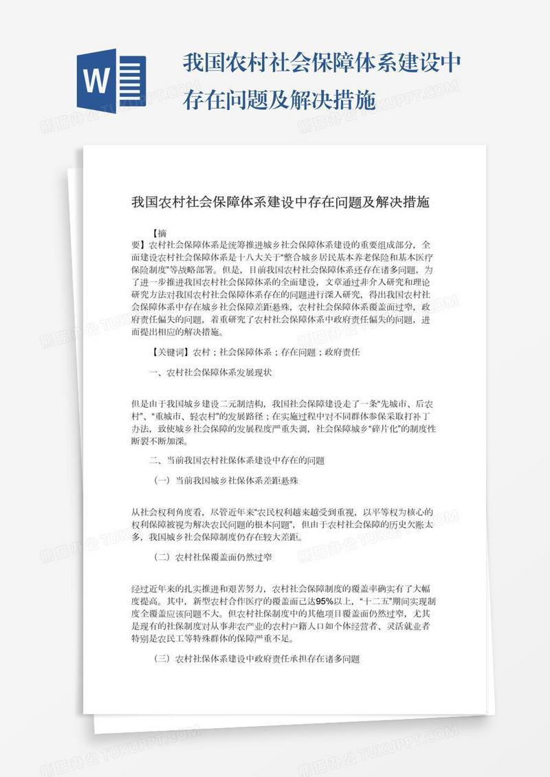 我国农村社会保障体系建设中存在问题及解决措施