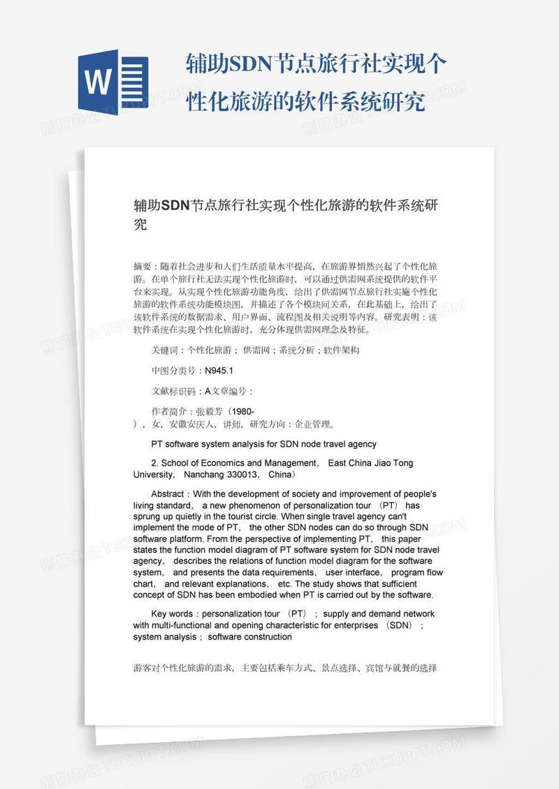 辅助SDN节点旅行社实现个性化旅游的软件系统研究