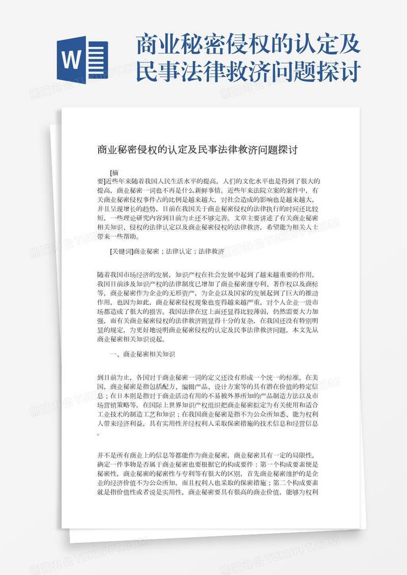 商业秘密侵权的认定及民事法律救济问题探讨