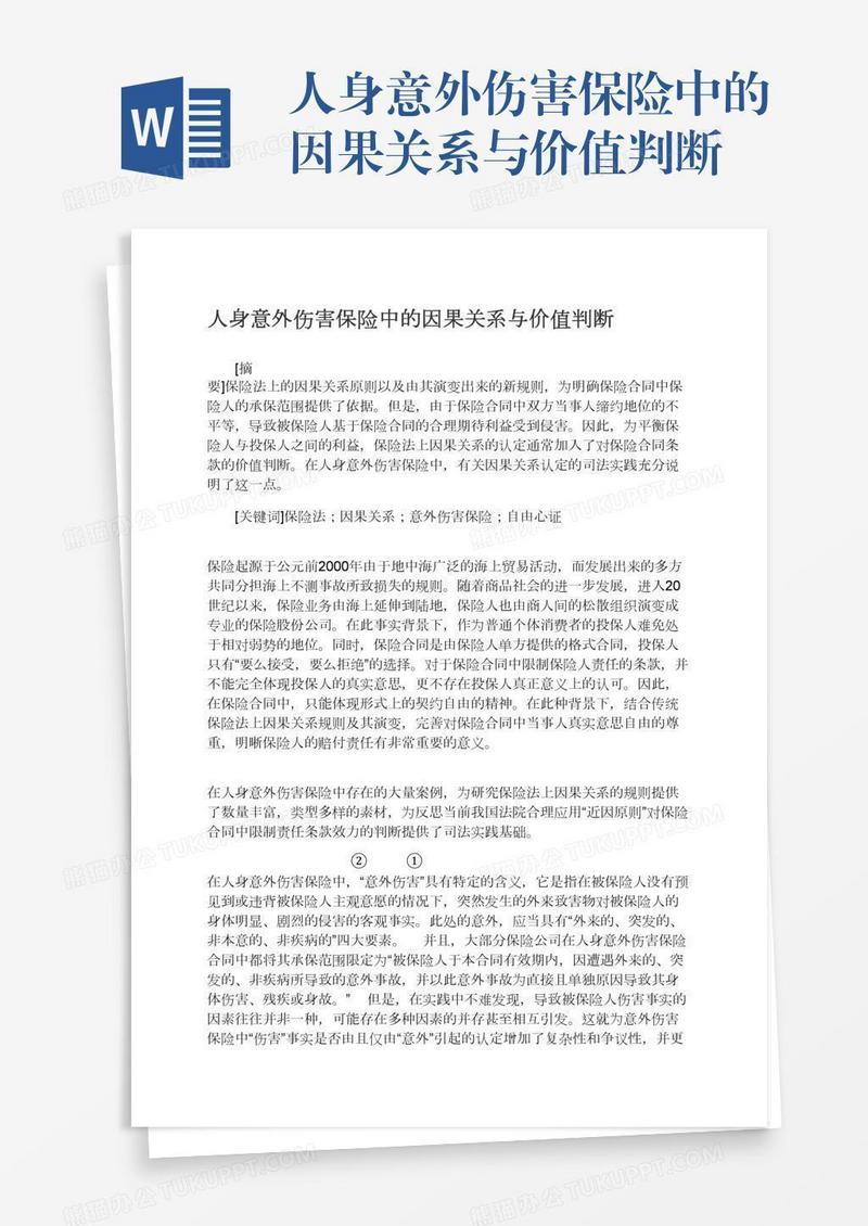 人身意外伤害保险中的因果关系与价值判断