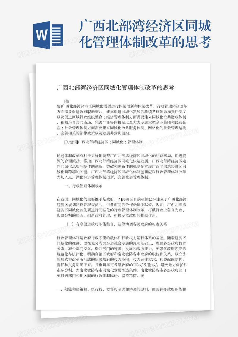 广西北部湾经济区同城化管理体制改革的思考