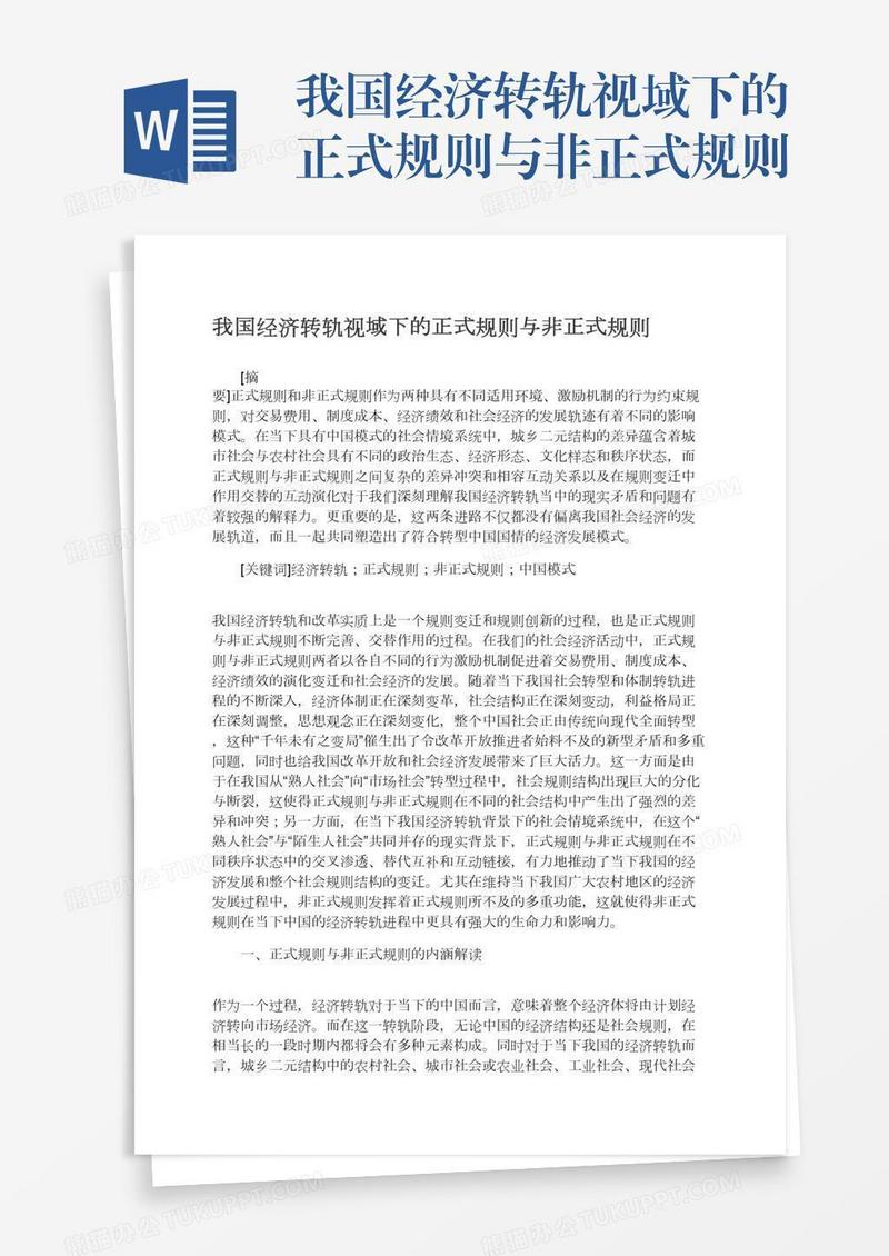 我国经济转轨视域下的正式规则与非正式规则