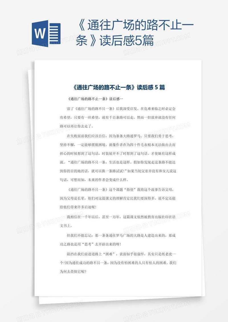 《通往广场的路不止一条》读后感5篇