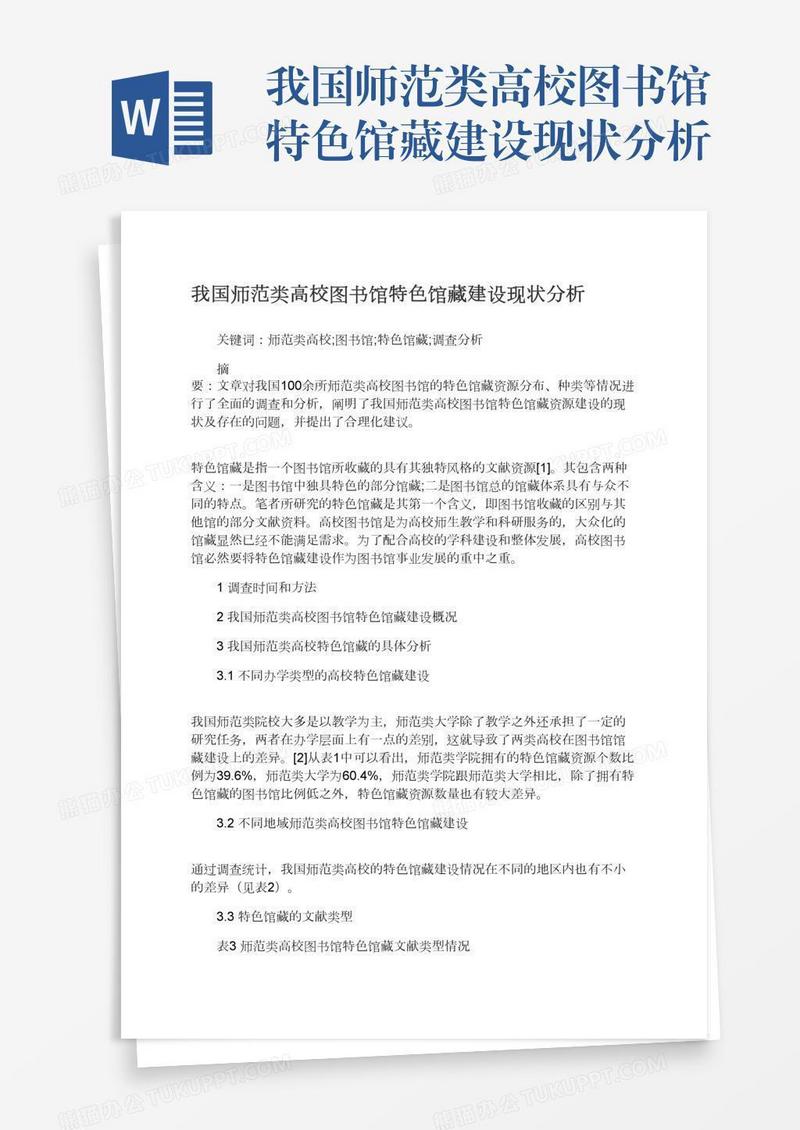 我国师范类高校图书馆特色馆藏建设现状分析