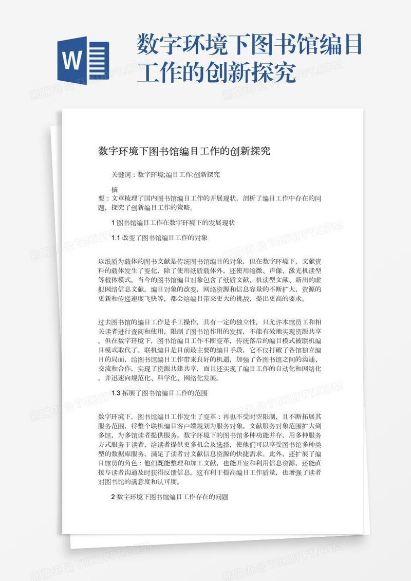 数字环境下图书馆编目工作的创新探究