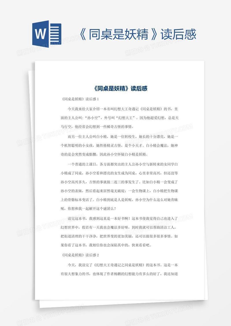 《同桌是妖精》读后感