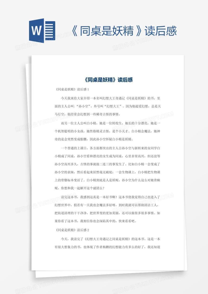 《同桌是妖精》读后感