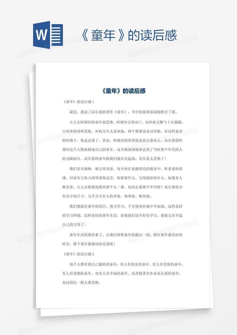 《童年》的读后感