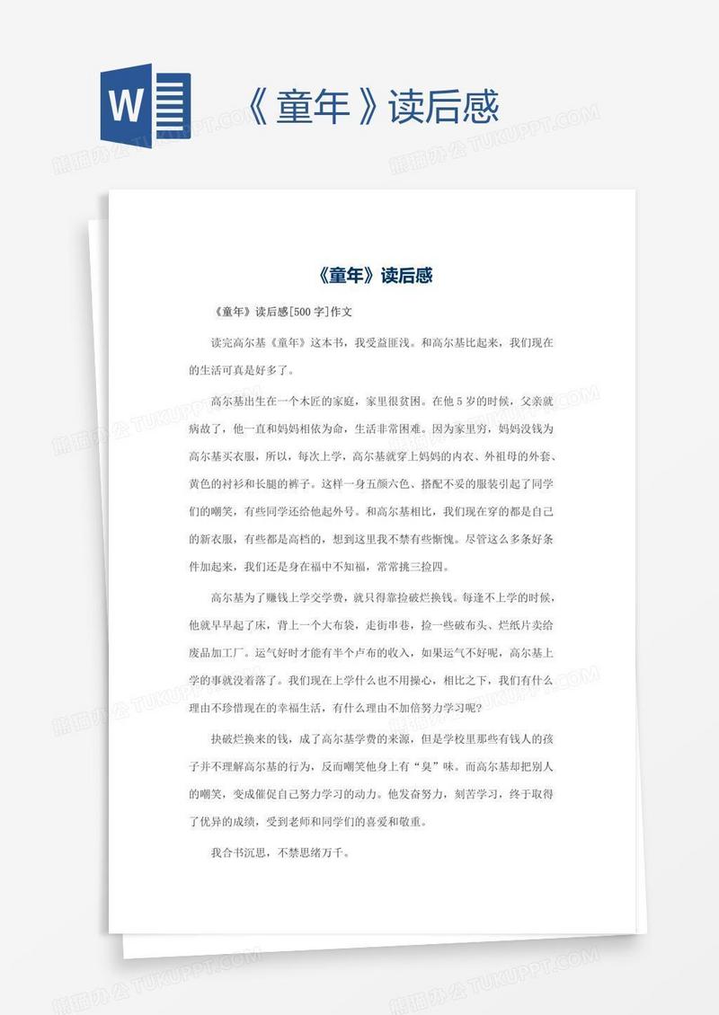 《童年》读后感