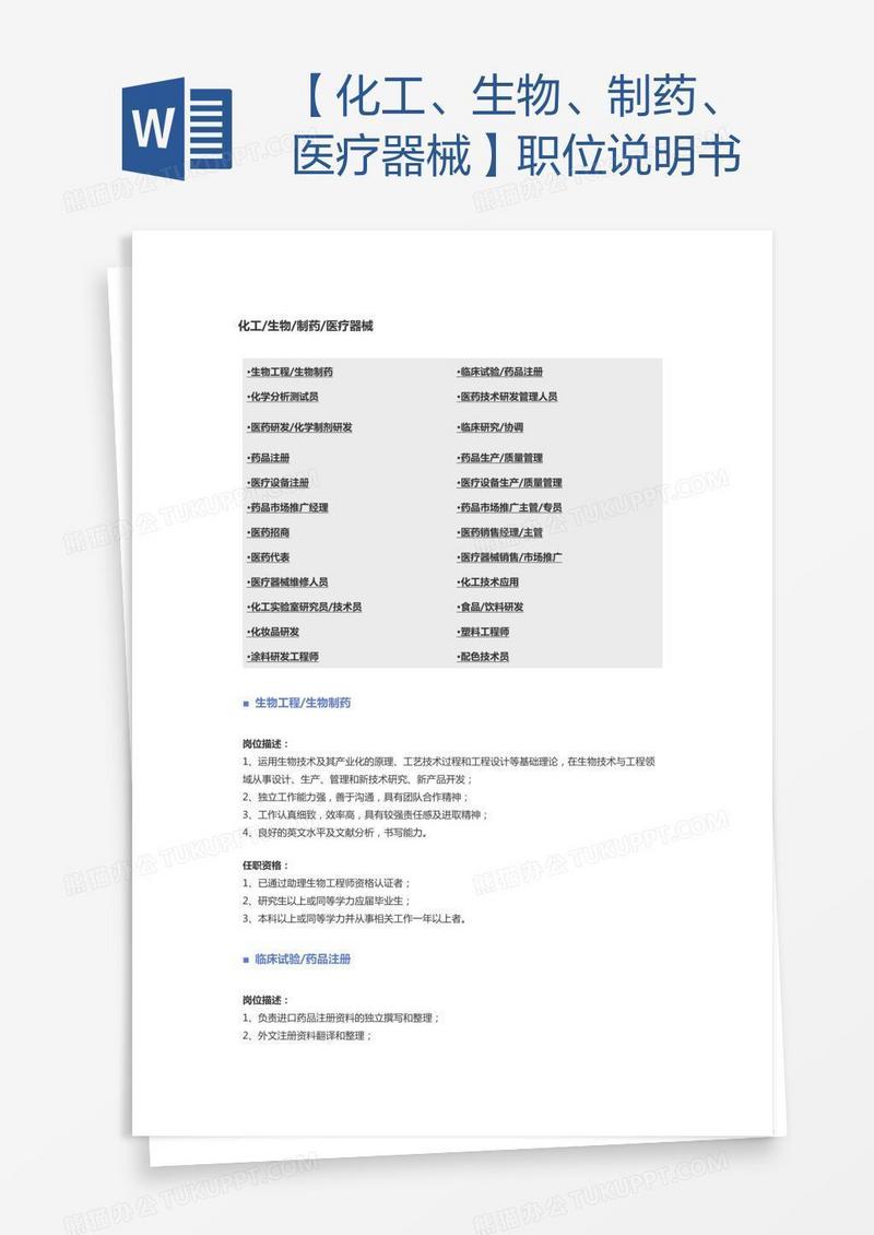 【化工、生物、制药、医疗器械】职位说明书