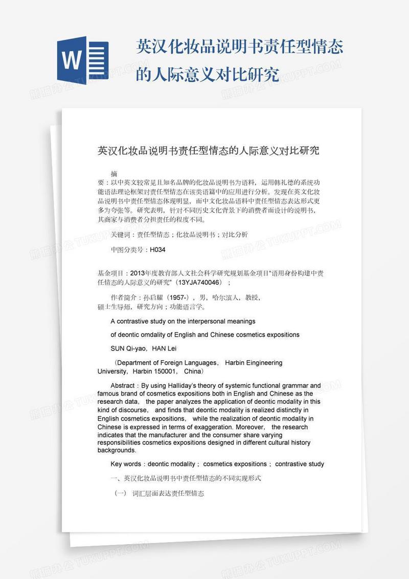 英汉化妆品说明书责任型情态的人际意义对比研究