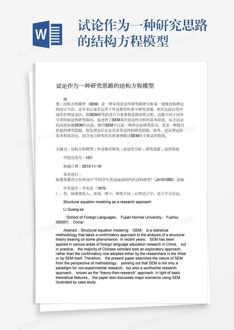 试论作为一种研究思路的结构方程模型