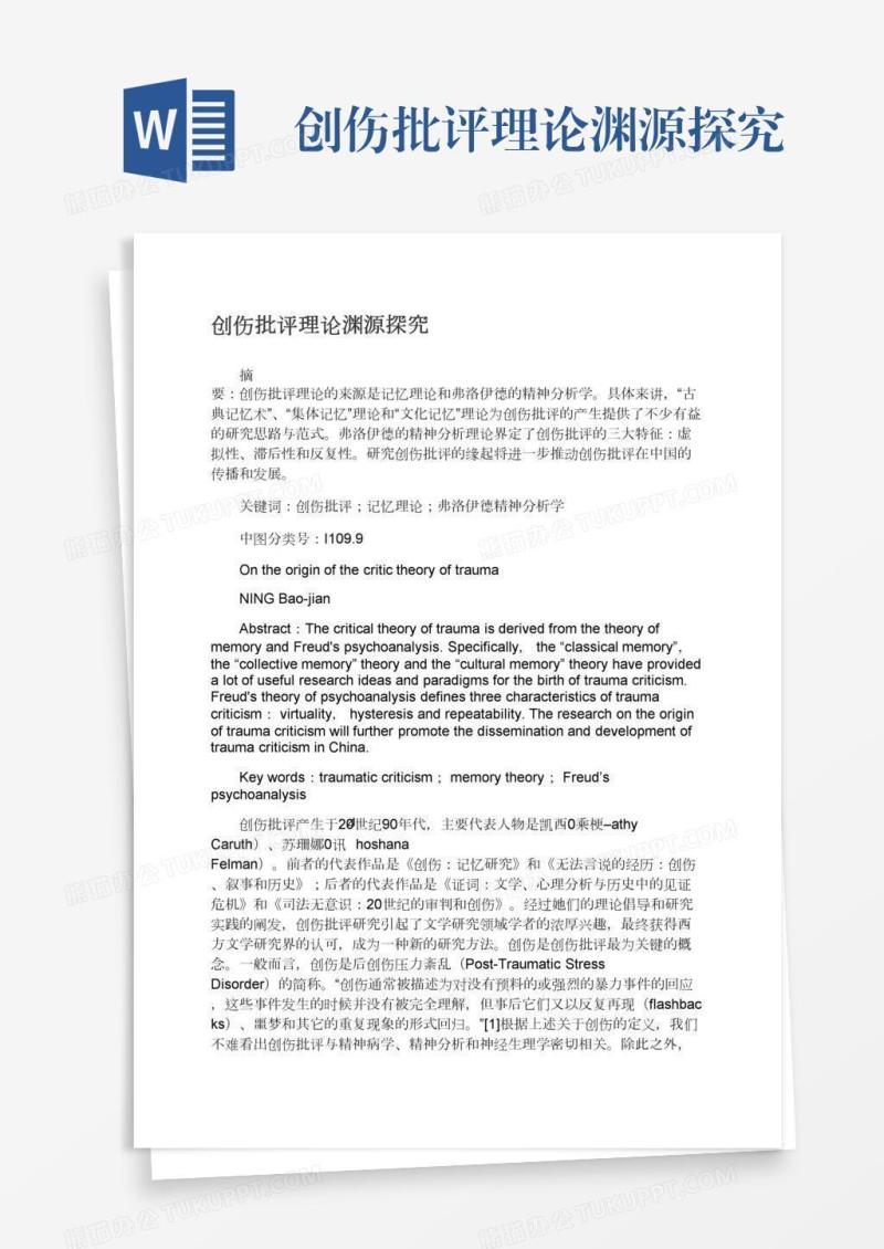 创伤批评理论渊源探究