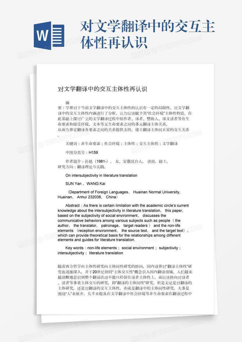对文学翻译中的交互主体性再认识