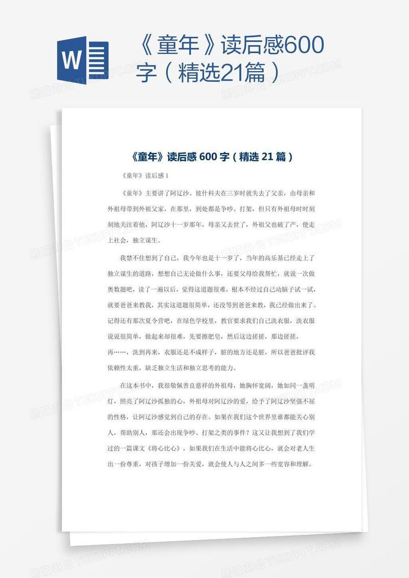 《童年》读后感600字（精选21篇）