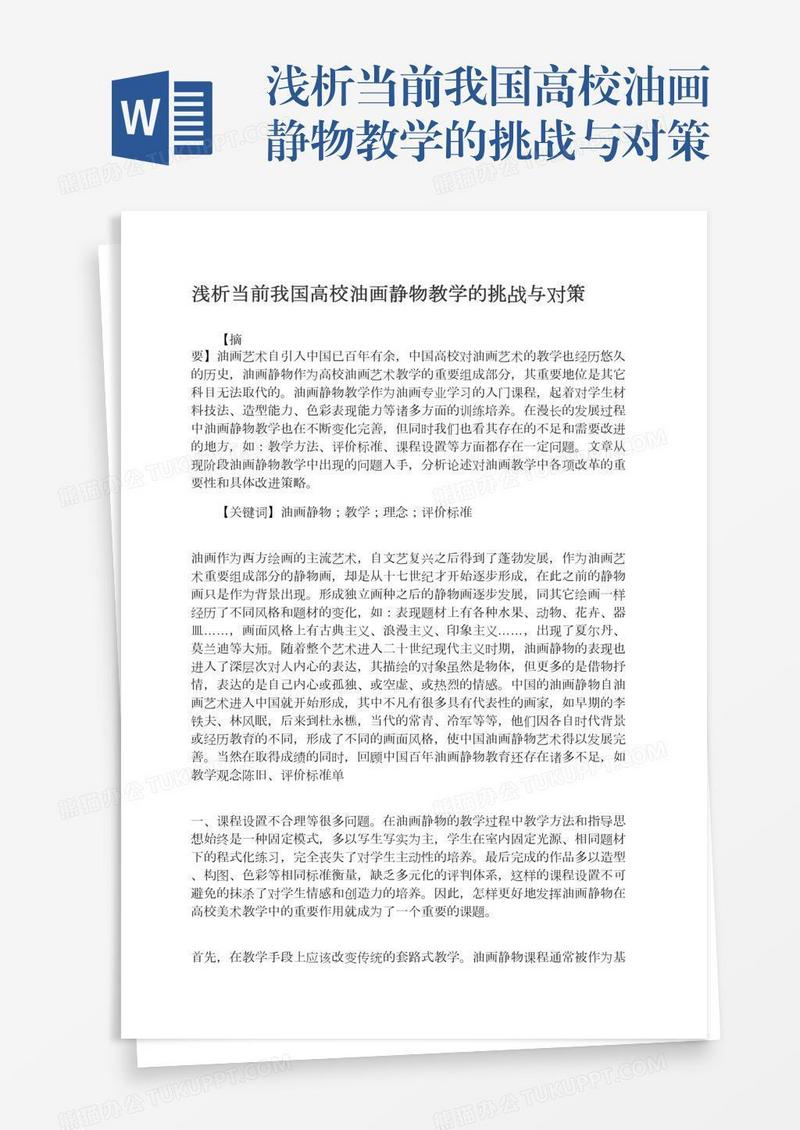 浅析当前我国高校油画静物教学的挑战与对策