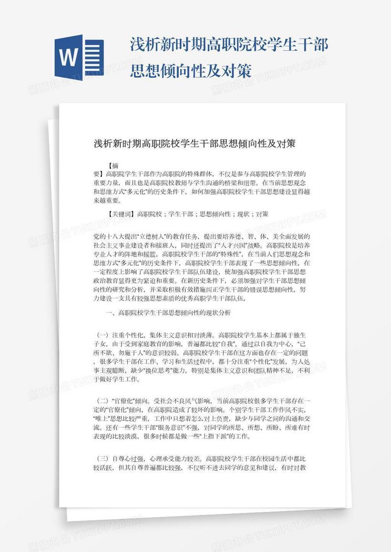 浅析新时期高职院校学生干部思想倾向性及对策
