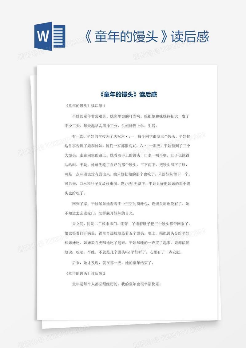 《童年的馒头》读后感