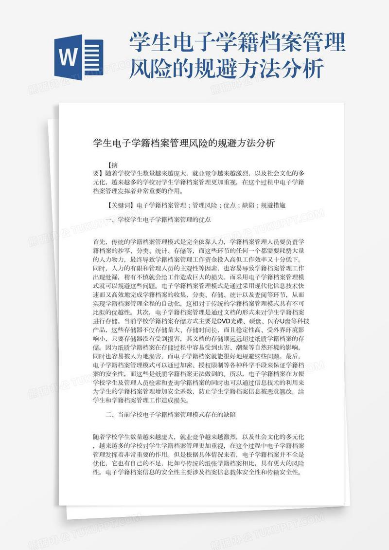 学生电子学籍档案管理风险的规避方法分析