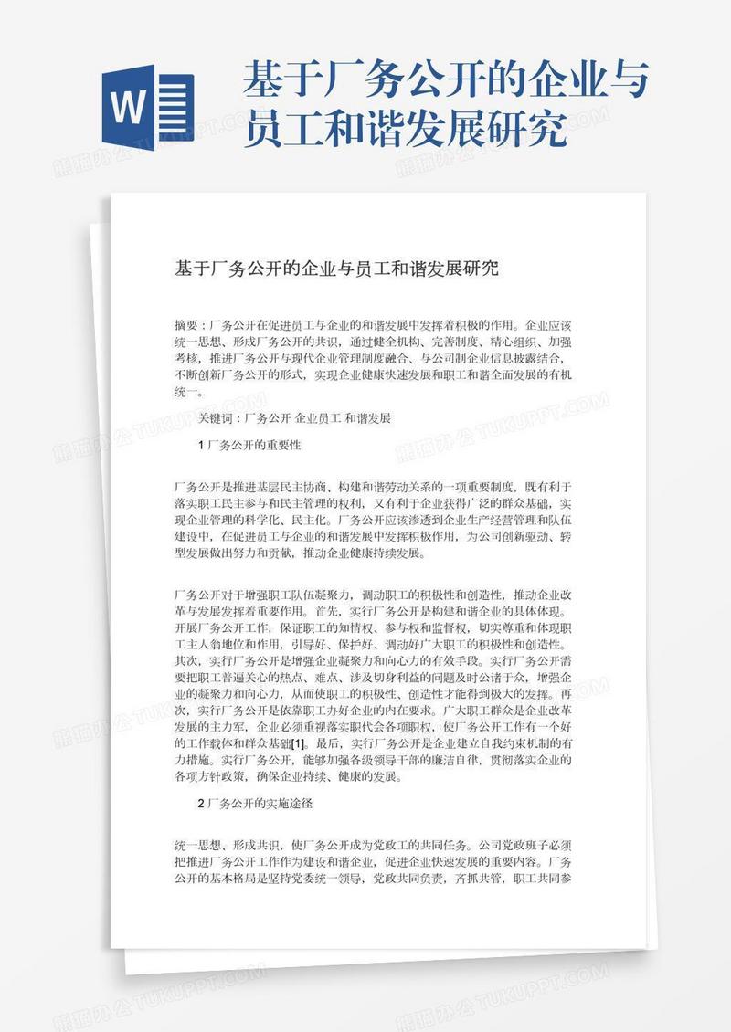 基于厂务公开的企业与员工和谐发展研究