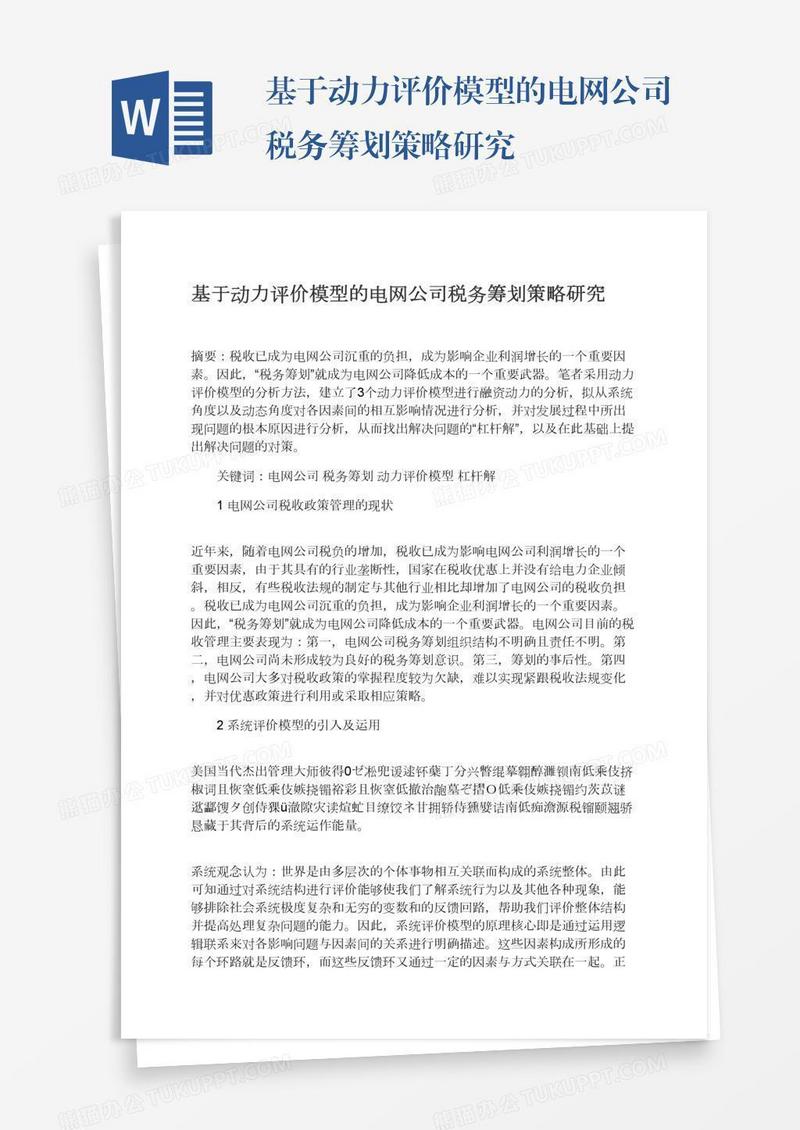 基于动力评价模型的电网公司税务筹划策略研究