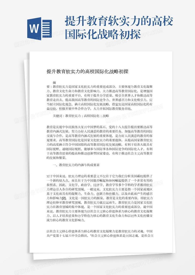提升教育软实力的高校国际化战略初探