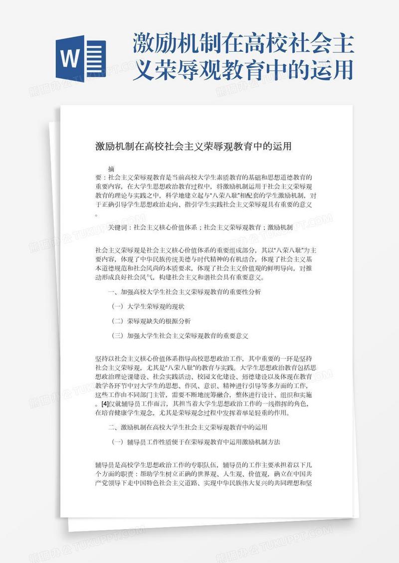 激励机制在高校社会主义荣辱观教育中的运用