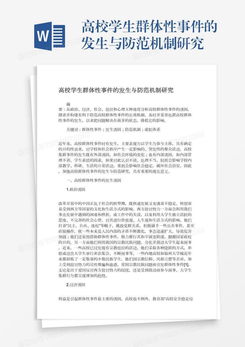 高校学生群体性事件的发生与防范机制研究
