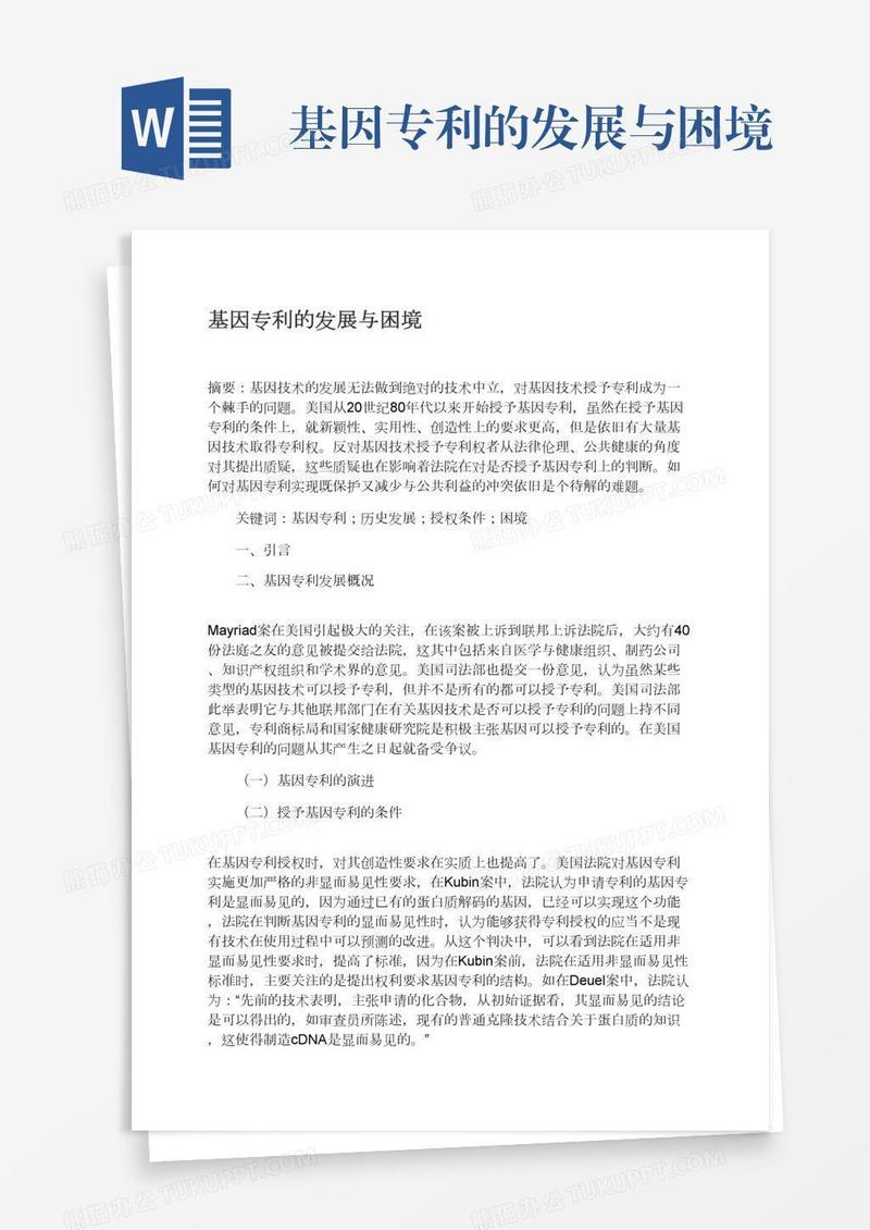 基因专利的发展与困境