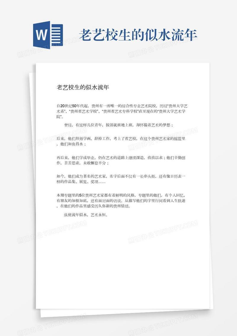 老艺校生的似水流年