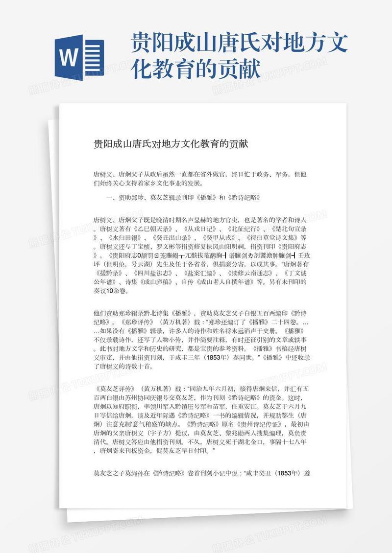贵阳成山唐氏对地方文化教育的贡献