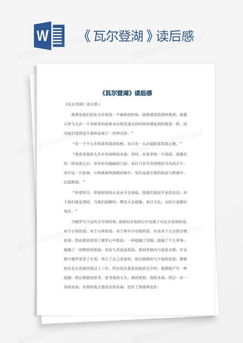 《瓦尔登湖》读后感