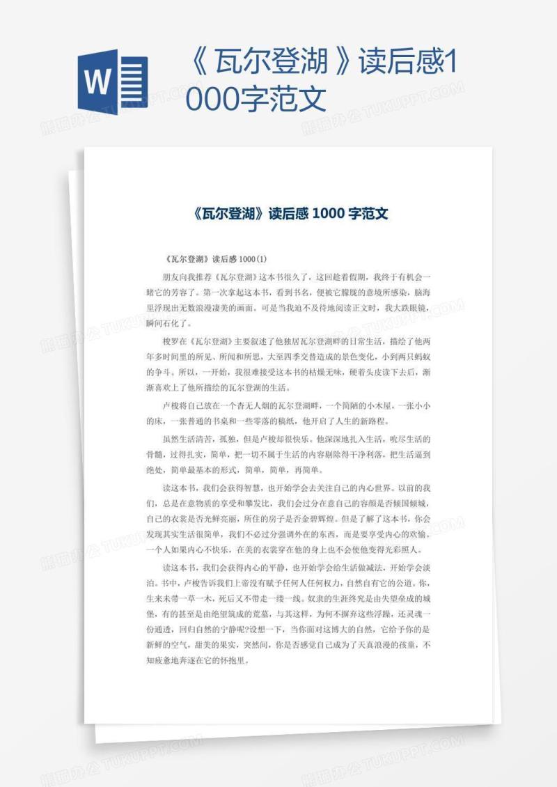 《瓦尔登湖》读后感1000字范文