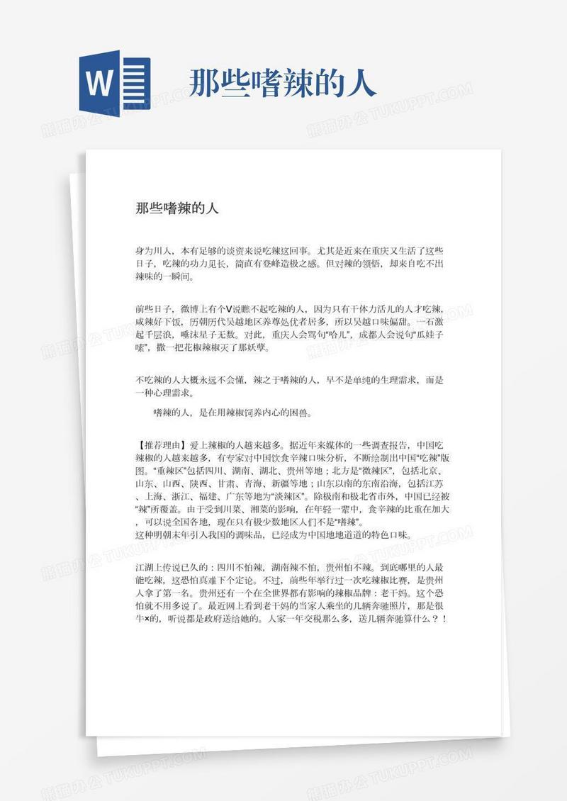 那些嗜辣的人