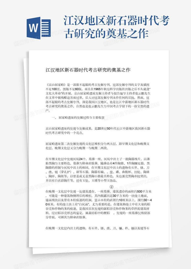 江汉地区新石器时代考古研究的奠基之作